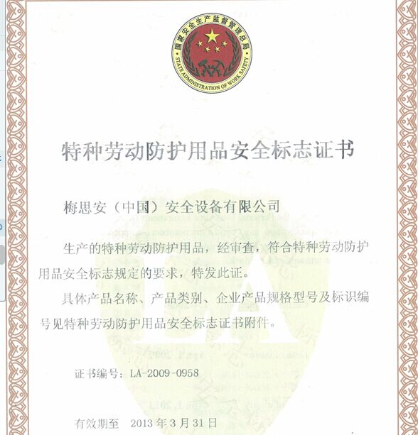 特種勞動防護用品安全標志證書樣本與銷售合規指南