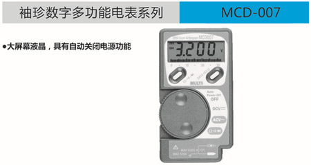 日本萬(wàn)用儀器儀表批發(fā)MCD-007袖珍數(shù)字多功能電表 價(jià)格、廠家、圖片及電壓測(cè)量應(yīng)用解析